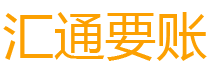 阿坝债务追讨催收公司